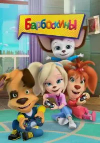 Барбоскины (мультсериал 2011) смотреть онлайн бесплатно Лордфильм