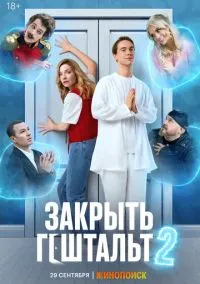 Закрыть гештальт (сериал 2022) смотреть онлайн бесплатно Лордфильм