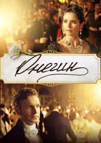Онегин (фильм 2024) смотреть онлайн бесплатно Лордфильм