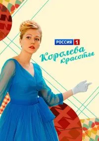 Королева красоты (сериал 2015) смотреть онлайн бесплатно Лордфильм